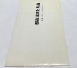 都市環境と彫刻  建築・都市と造型作品