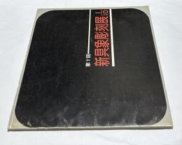 第1回 新具象彫刻展 10分の1