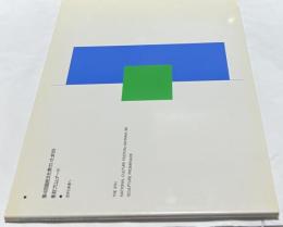 第4回国民文化祭さいたま89 彫刻プロムナード　古から未来へ