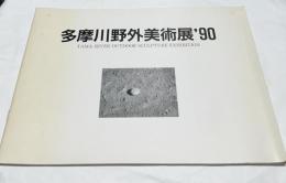多摩川野外美術展'90
