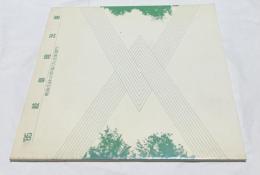 '85 岐阜現況展　戦後生まれの作家たち(立体部門)