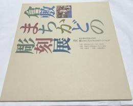 倉敷まちかどの彫刻展