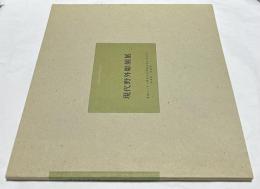 現代野外彫刻展 自然と人間