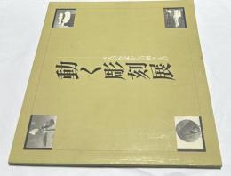 動く彫刻展  4人の作家からの贈りもの