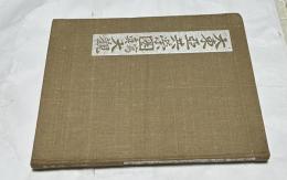 大東亜共栄圏写真大観