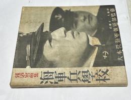 報道冩眞集 海軍兵学校