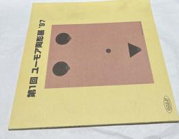 第1回 ユーモア陶彫展'97