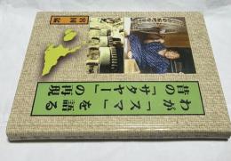 わが「スマ」を語る 昔の「サタヤー」の再現