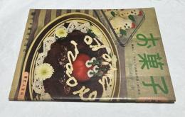 お菓子 (現代人百科  ⑦)