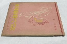 洋裁家の爲のミシン修理教本