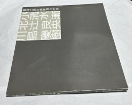 小清水漸・北辻良央・川島慶樹展図録  美術の現在-彫刻の変容