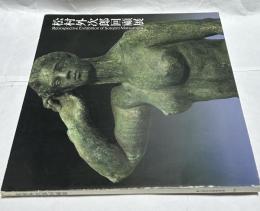 松村外次郎回顧展