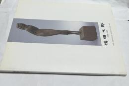 横田七郎展  1906-2000 誰も気が付かなかった彫りの美を求めて