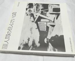 写真記録　人間の住んでいる島　沖縄・伊江島土地闘争の記録