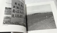 写真記録　人間の住んでいる島　沖縄・伊江島土地闘争の記録