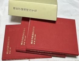 理化学研究所百年史 1箱(全3冊＝第1巻 歴史と精神＋第2巻 研究と成果＋第3巻 資料)