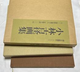 小林古径画集　
