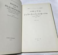 バサーワルとジェラーラーバード=カーブル  アフガニスタン東南部における仏教石窟と仏塔の調査 1965 (京都大学イラン・アフガニスタン・パキスタン学術調査報告)