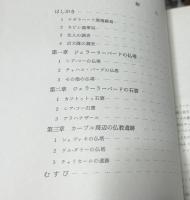 バサーワルとジェラーラーバード=カーブル  アフガニスタン東南部における仏教石窟と仏塔の調査 1965 (京都大学イラン・アフガニスタン・パキスタン学術調査報告)