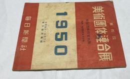 第4回 美術團体連合展  参加団体作家名簿  付録 他団体作家その他  1950