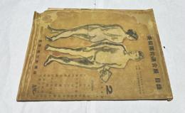 美術団体連合展目録  2  1948 (第2回 美術団体連合展覧会　1948  出品目録)