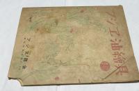 美術団体連合展目録  2  1948 (第2回 美術団体連合展覧会　1948  出品目録)