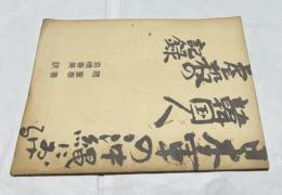 日本軍の沖縄における韓国人虐殺の記録