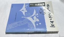 はんげんぱつ新聞  縮刷版　第5集(241号-300号)