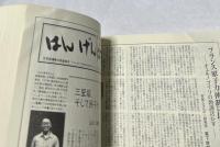 はんげんぱつ新聞  縮刷版　第5集(241号-300号)