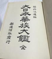 大日本華族大鑑