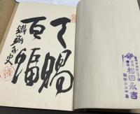 天賜百幅帖