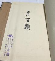 月百題