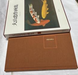 大山忠作画集 作品 1942～1981