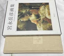 宮永岳彦画集