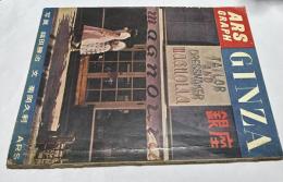 アルスグラフ臨時増刊 銀座