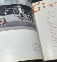 アルスグラフ臨時増刊 銀座