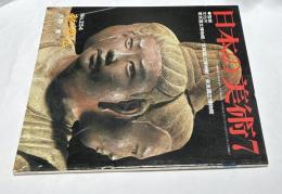 日本の美術　254   乾漆仏