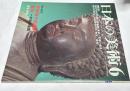 日本の美術　457   平安時代前期の彫刻  一木彫の展開