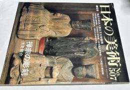 日本の美術　507  禅宗の彫刻