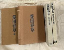 菱田春草　正・続全2冊