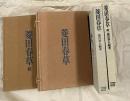 菱田春草　正・続全2冊