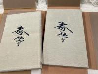 菱田春草　正・続全2冊