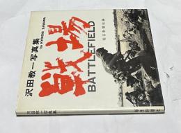沢田教一写真集 戦場　