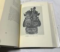 英文)フリーア美術館蔵  中国の青銅器の研究 第1巻 図版篇　The Freer Chinese bronzes volume 1: Catalogue（Smithsonian Institution Freer Gallery of Art, Oriental studies no. 7）