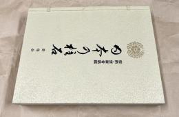 日本の柱石　叙勲・褒章者銘鑑