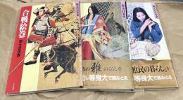 復元の日本史　全3冊一括(説話絵巻 庶民の世界/合戦絵巻 武士の世界/王朝絵巻 貴族の世界)