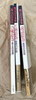 復元の日本史　全3冊一括(説話絵巻 庶民の世界/合戦絵巻 武士の世界/王朝絵巻 貴族の世界)