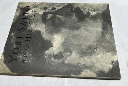 斎藤与里とその時代 近代洋画の旗手