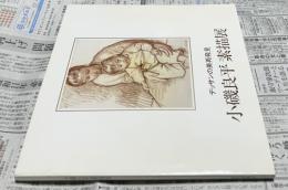 小磯良平素描展-デッサンの美再発見