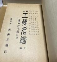 日本工藝名鑑 1帙(全２冊)